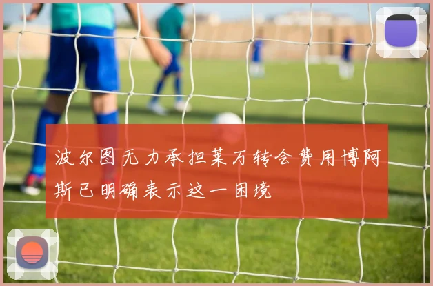 波尔图无力承担莱万转会费用博阿斯已明确表示这一困境