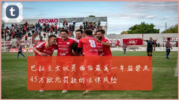 巴拉圭女议员面临最高一年监禁及45万欧元罚款的法律风险