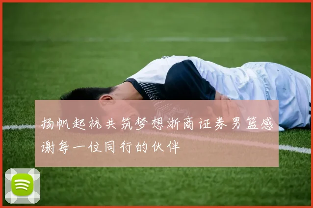 扬帆起杭共筑梦想浙商证券男篮感谢每一位同行的伙伴