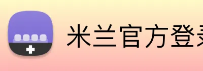 米兰官方登录平台 logo